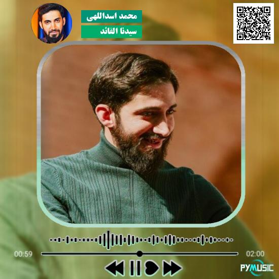 دانلود آهنگ سیدنا القائد محمد اسداللهی